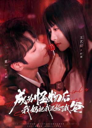 成为怪物后，我妈把我还给了我爸（80集）最新短剧推荐