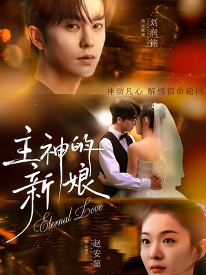 主神的新娘（55集）精彩短剧看不停