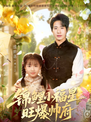 锦鲤小福星旺爆帅府（82集）热播短剧排行榜