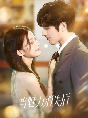 当魅力消失后（80集）一口气看完