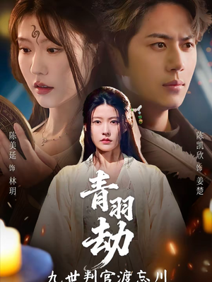 青羽劫九世判官渡忘川（60集）完整版