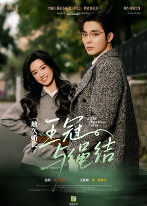 地久婚长王冠与绳结（71集）在线观看全集