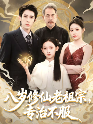 八岁修仙老祖宗，专治不服（65集）热门短剧免费看