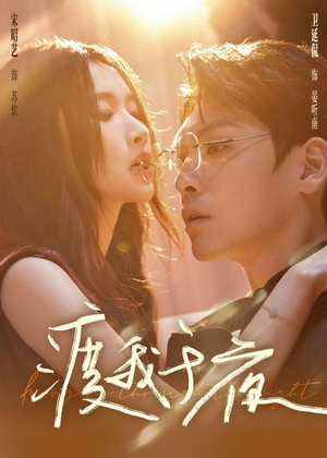 渡我于夜(59集) 渡我于夜(59集)追风的女孩短剧