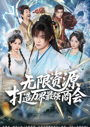 无限资源打造万界最强商会(81集) 无限资源打造万界最强商会(81集)热门了短剧