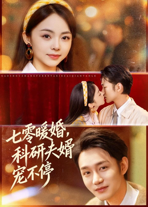 七零暖婚，科研夫婿宠不停（80集）古代短剧推荐