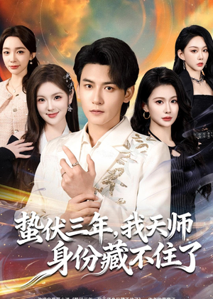 蛰伏三年，我天师身份藏不住了（65集）热门短剧榜单