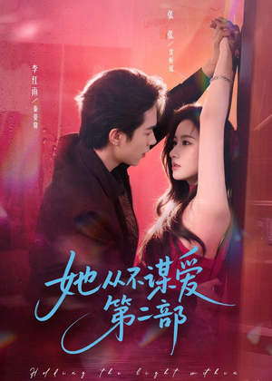 她从不谋爱第二部(80集) 她从不谋爱第二部(80集)战神短剧推荐