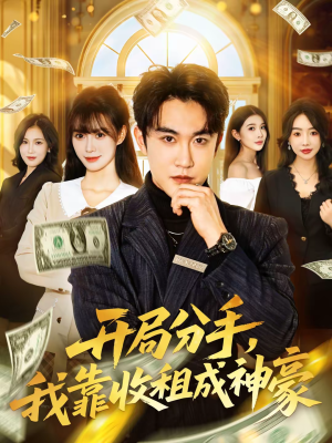 开局分手,我靠收租成神豪(80集) 开局分手,我靠收租成神豪(80集)短剧太上头了