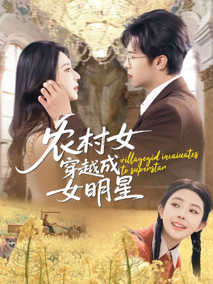 农村女穿越成女明星(60集) 农村女穿越成女明星(60集)精彩短剧天天看