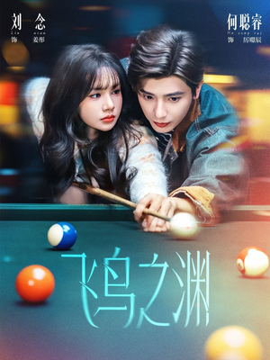 飞鸟之渊(67集) 飞鸟之渊(67集)热门短剧大全