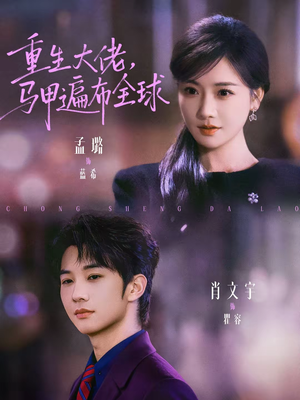 重生大佬,马甲遍布全球(77集) 重生大佬,马甲遍布全球(77集)全集