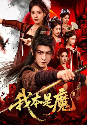 我本是魔（80集）无需会员免费看