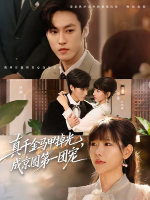 真千金马甲掉光，成京圈第一团宠（73集）好看的短剧