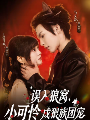 误入狼窝,小可怜成狼族团宠(66集) 误入狼窝,小可怜成狼族团宠(66集)最新热剧免费看