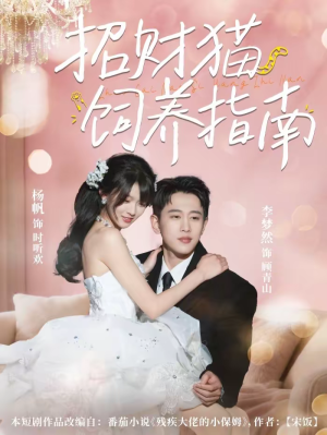 招财猫饲养指南(92集) 招财猫饲养指南(92集)推荐好短剧