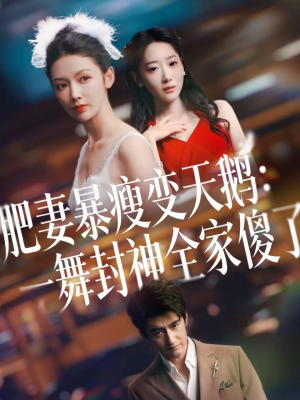 肥妻暴瘦变天鹅:瀚一舞封神全家傻了(38集) 肥妻暴瘦变天鹅:瀚一舞封神全家傻了(38集)短剧中追到爽