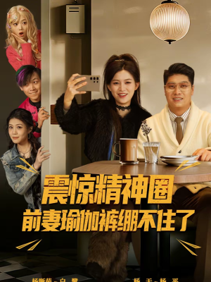 离婚后,我看系统逆袭(80集) 离婚后,我看系统逆袭(80集)短剧在线更新