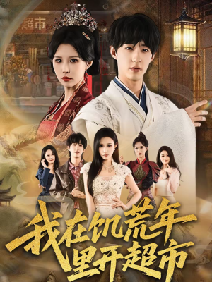 我在饥荒年里开超市（60集）无需会员轻松看