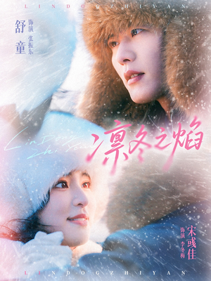 凛冬之焰（80集）每日短剧分享