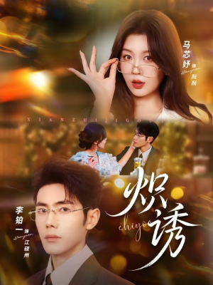 炽诱(80集) 炽诱(80集)每日分享短剧