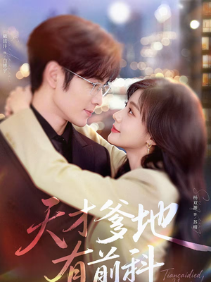 天才爹地有前科（80集）超甜短剧抢先看