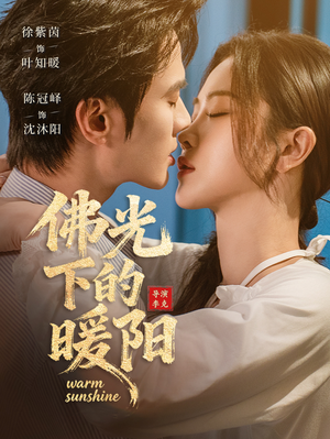 佛光下的暖阳(50集) 佛光下的暖阳(50集)推荐好短剧