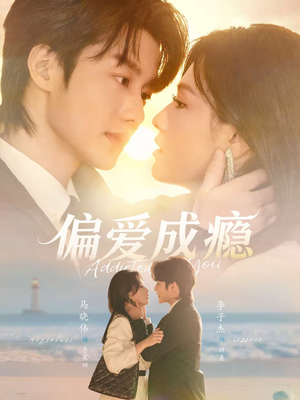 偏爱成瘾（80集）简直不要太好看