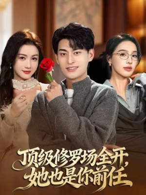 顶级修罗场全开,她也是你前任(63集) 顶级修罗场全开,她也是你前任(63集)最新上映免费看