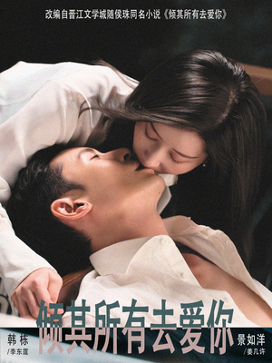 倾其所有去爱你(57集) 倾其所有去爱你(57集)越看越好看短剧