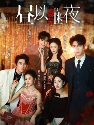 昼以继夜（100集）热播短剧全集看