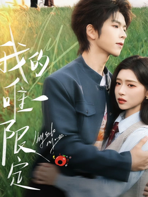 我的唯一限定(60集) 我的唯一限定(60集)古代短剧推荐