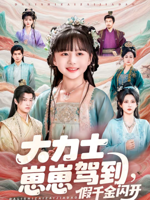 大力士崽崽驾到假千金闪开（80集）精彩连连免费看