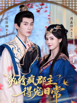 纨绔疯郡主得宠日常（80集）热门短剧来袭