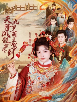 天降凤髓九岁萌主驾到(66集) 天降凤髓九岁萌主驾到(66集)好看短剧追不停