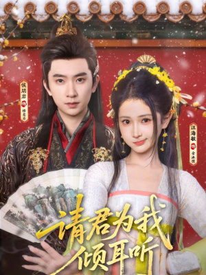 请君为我倾耳听(100集) 请君为我倾耳听(100集)每日分享短剧