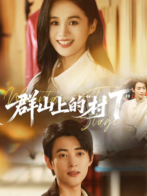 群山上的村T(60集) 群山上的村T(60集)红果短剧免费看