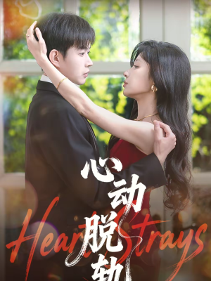 心动脱轨（100集）番茄短剧看全集