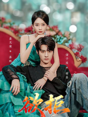 欲拒（57集）最新热播短剧