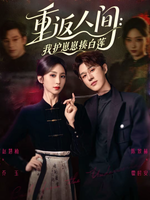 重返人间：我护崽崽揍白莲（60集）免费短剧看不停