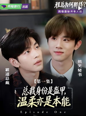 程总为何那样(3集) 程总为何那样(3集)短剧视频分享