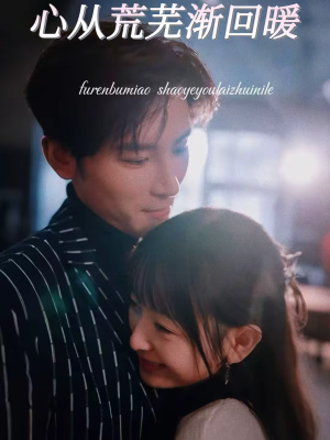 心从荒芜渐回暖(56集) 心从荒芜渐回暖(56集)火爆短剧推荐
