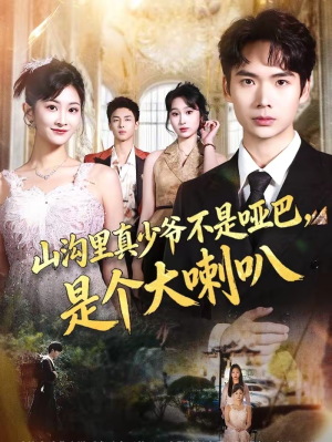 山沟里真少爷不是哑巴,是个大喇叭(67集) 山沟里真少爷不是哑巴,是个大喇叭(67集)这短剧太好看了