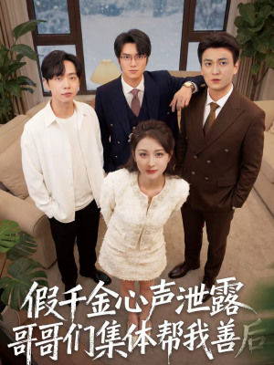 假千金心声泄露哥哥们集体帮我善后(30集) 假千金心声泄露哥哥们集体帮我善后(30集)好短剧分享
