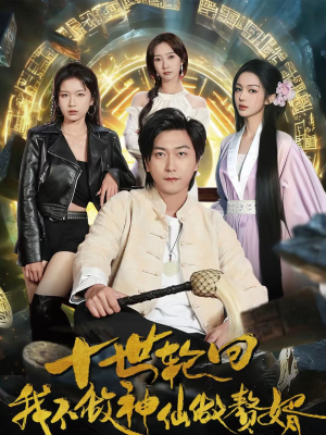 十世轮回，我不做神仙做赘婿（79集）爆款短剧一起追