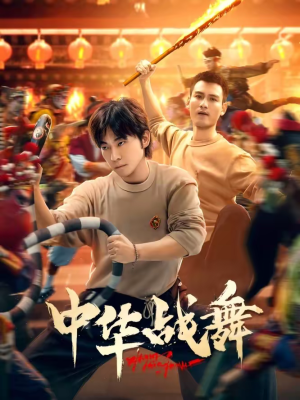 中华战舞(24集) 中华战舞(24集)夸克在线观看