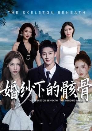 婚纱下的骸骨（75集）红果免费短剧