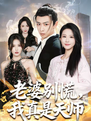 老婆别慌,我真是天师(65集) 老婆别慌,我真是天师(65集)免费热门短剧