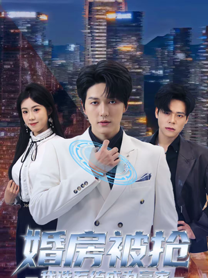 婚房被抢我选系统成为赢家(82集) 婚房被抢我选系统成为赢家(82集)短剧热播抢先看