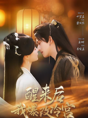 醒来后我爆改冷宫（70集）全集都在这里了